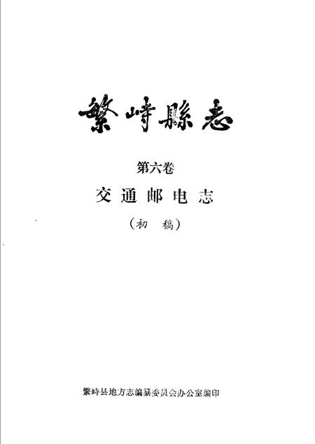 -繁峙县志  第6卷  交通邮电志  初稿.pdf电子版_山西省志