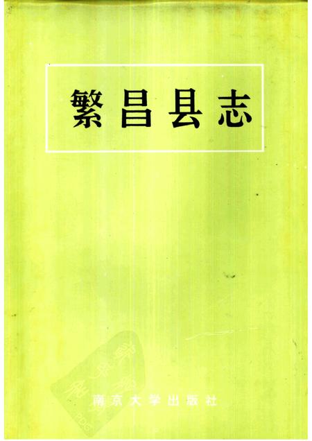 1993版繁昌县志.pdf电子版_安徽省志