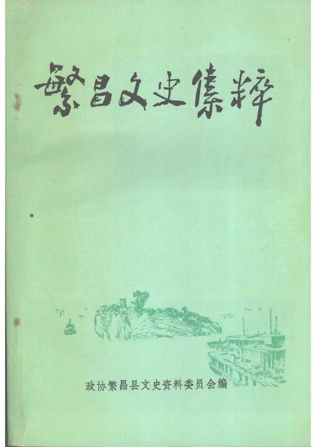 1993版繁昌文史集粹.pdf电子版_安徽省志