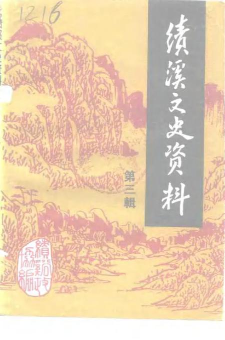 1993版绩溪文史资料  第3辑.pdf电子版_安徽省志