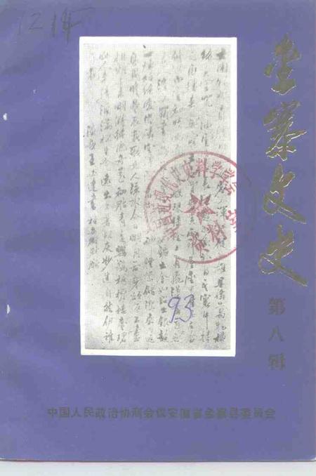 1993版金寨文史  第8辑.pdf电子版_安徽省志