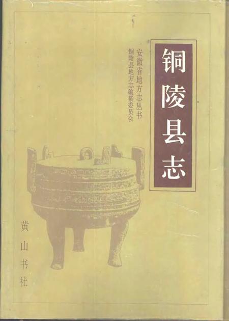 1993版铜陵县志.pdf电子版_安徽省志