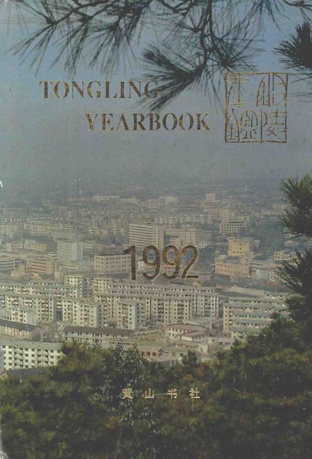 1993版铜陵年鉴  1992.pdf电子版_安徽省志