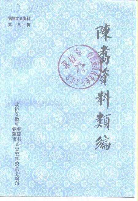1993版铜陵文史资料  第8辑  陈翥资料类编.pdf电子版_安徽省志