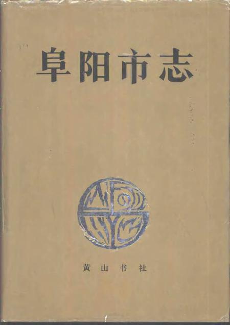 1993版阜阳市志.pdf电子版_安徽省志