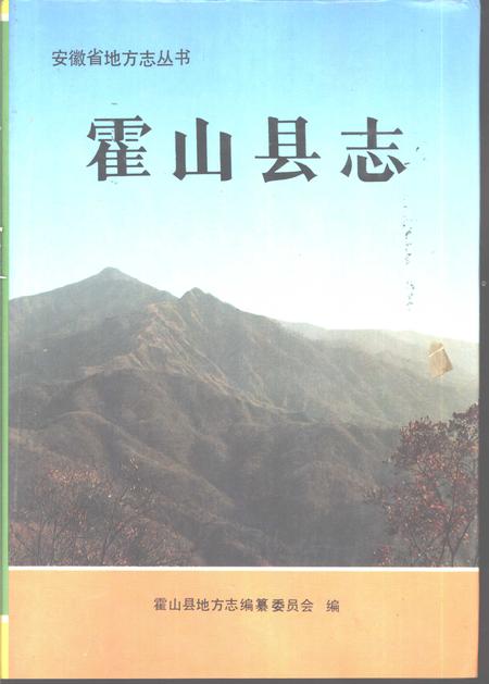 1993版霍山县志.pdf电子版_安徽省志