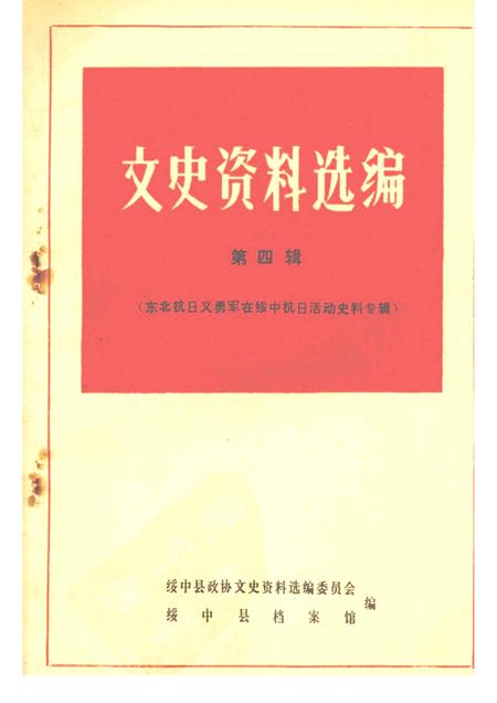 -绥中县文史资料选编  第四辑  东北抗日义勇军在绥中抗日活动史料专辑.pdf电子版_辽宁省志