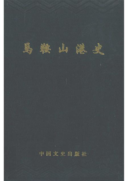 1993版马鞍山港史.pdf电子版_安徽省志