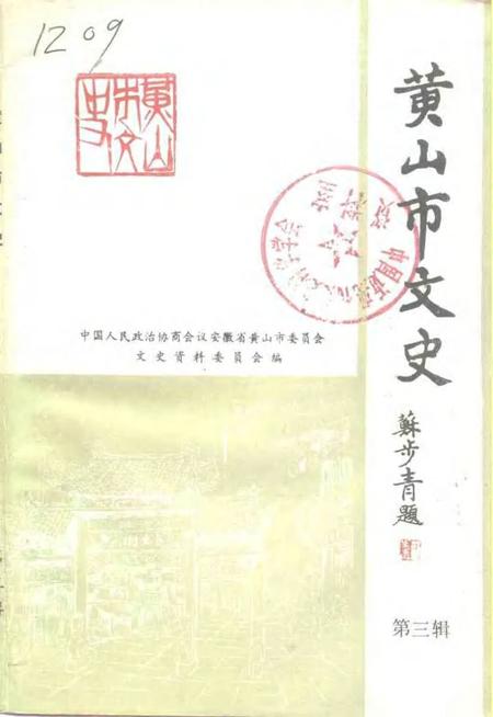 1993版黄山市文史  第3辑.pdf电子版_安徽省志