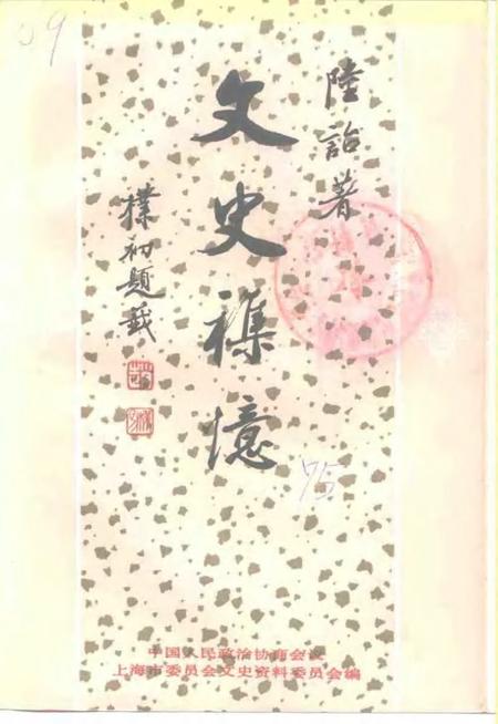 1994-上海文史资料选辑  第75辑  文史杂忆.pdf电子版_上海市志