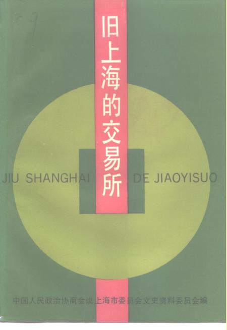 1994-上海文史资料选辑  第76辑  旧上海的交易所.pdf电子版_上海市志