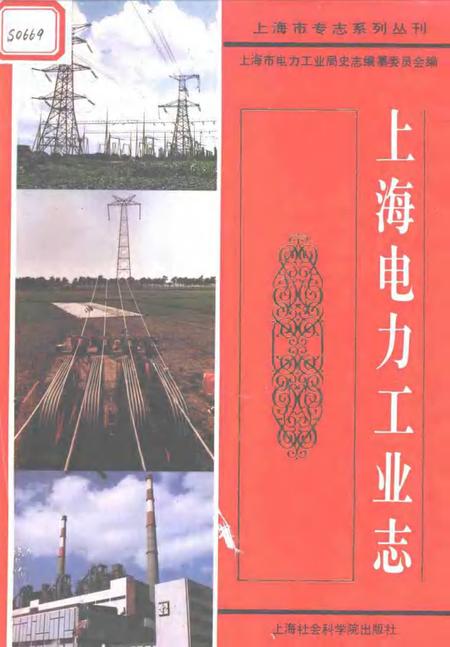 1994-上海电力工业志.pdf电子版_上海市志