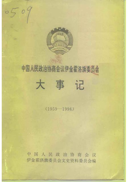 1994-中国人民政治协商会议伊金霍洛旗委员会大事记  1959-1994.pdf电子版_内蒙古志