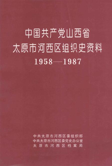 1994-中国共产党山西省太原市河西区组织史资料  1958-1987.pdf电子版_山西省志