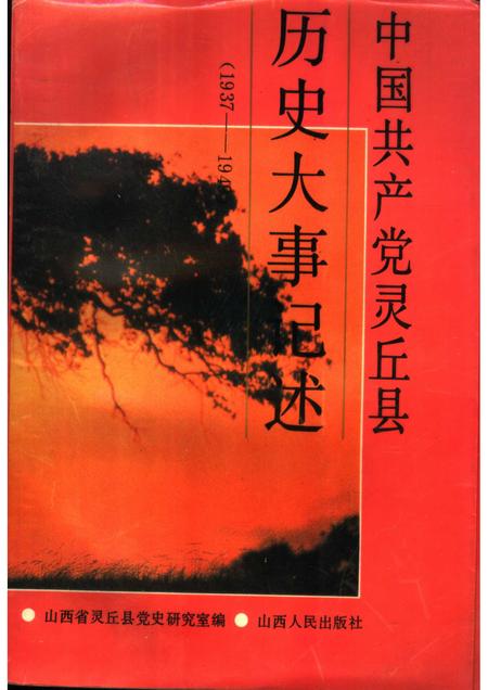 1994-中国共产党灵丘县历史大事记述.pdf电子版_山西省志