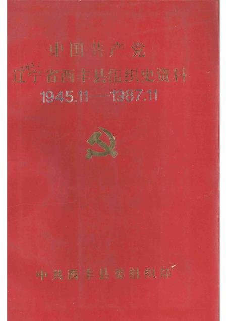 1994-中国共产党辽宁省西丰县组织史资料  1945.11-1987.11.pdf电子版_辽宁省志
