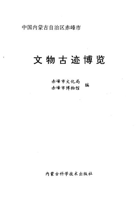 1994-中国内蒙古自治区赤峰市  文物古迹博览.pdf电子版_内蒙古志