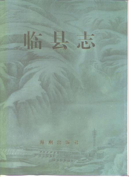 1994-临县志.pdf电子版_山西省志