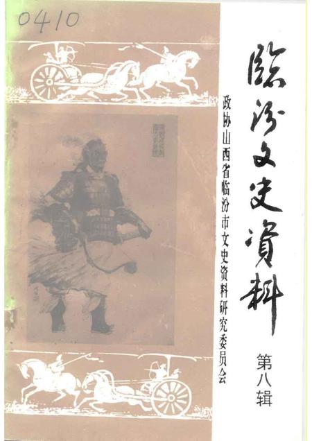 1994-临汾文史资料  第8辑.pdf电子版_山西省志