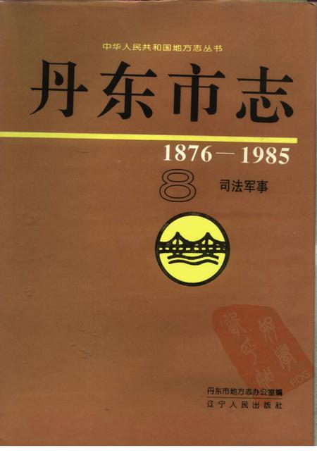 1994-丹东市志  8  司法、军事  1876-1985.pdf电子版_辽宁省志