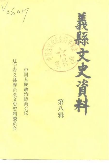 1994-义县文史资料  第8辑.pdf电子版_辽宁省志