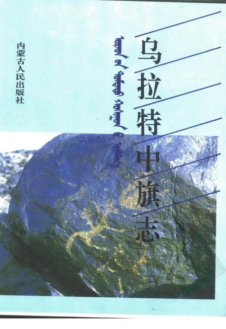 1994-乌拉特中旗志.pdf电子版_内蒙古志