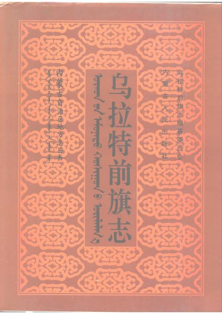 1994-乌拉特前旗志.pdf电子版_内蒙古志