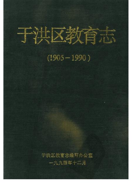 1994-于洪区教育志  1905-1990.pdf电子版_辽宁省志