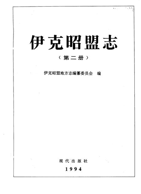 1994-伊克昭盟志.pdf电子版_内蒙古志