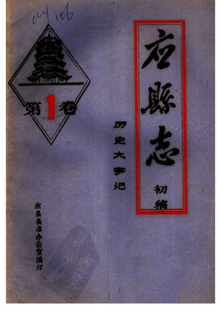 -《应县志》初稿  历史大事记  第1卷.pdf电子版_山西省志