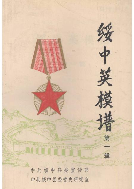 -绥中英模谱  第1辑.pdf电子版_辽宁省志
