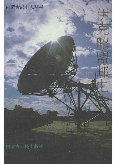 1994-伊克昭盟邮电志.pdf电子版_内蒙古志