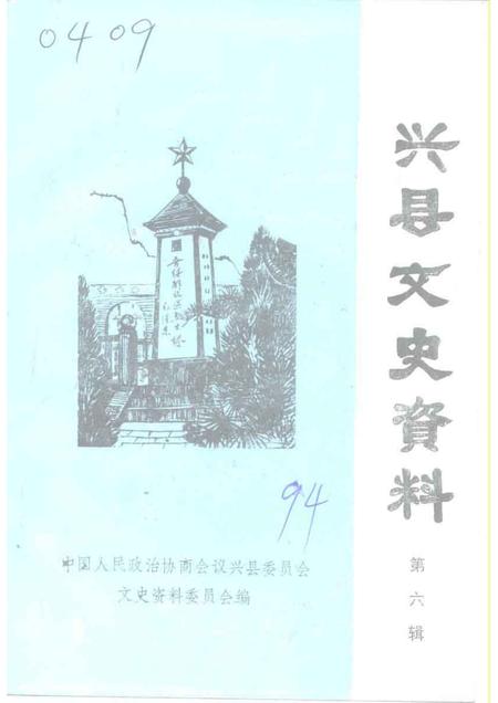 1994-兴县文史资料  第6辑.pdf电子版_山西省志