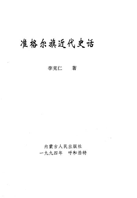 1994-准格尔旗近代史话.pdf电子版_内蒙古志