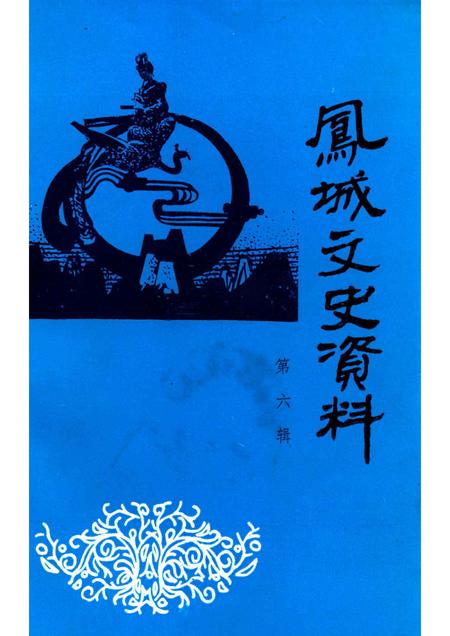 1994-凤城文史资料  第6辑.pdf电子版_辽宁省志