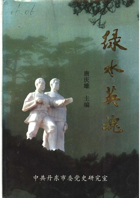 -绿水英魂  丹东抗日英烈专辑.pdf电子版_辽宁省志