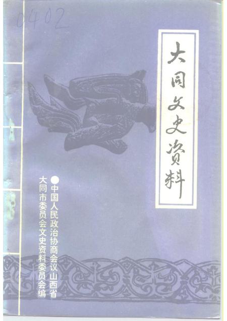1994-大同文史资料  第26辑.pdf电子版_山西省志