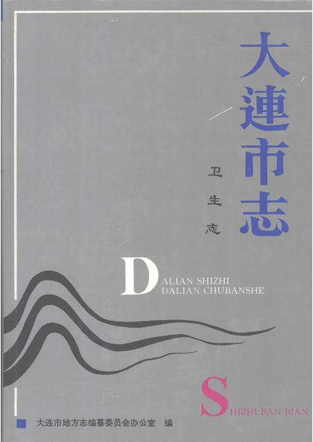 1994-大连市志  1840-1990  卫生志.pdf电子版_辽宁省志