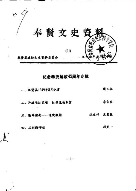 1994-奉贤文史资料  第21辑.pdf电子版_上海市志