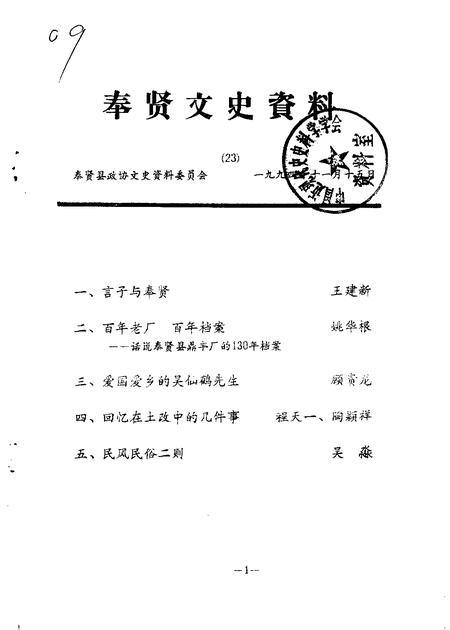 1994-奉贤文史资料  第23辑.pdf电子版_上海市志