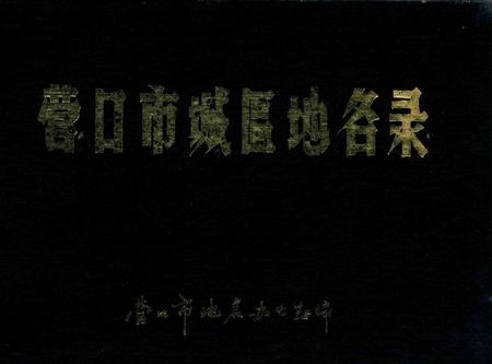 -营口市城区地名录.pdf电子版_辽宁省志