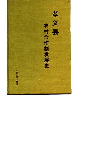 1994-孝义县农村合作制发展史.pdf电子版_山西省志
