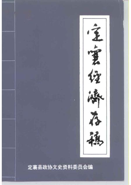 1994-定襄文史资料  第6辑  定襄经济存稿.pdf电子版_山西省志