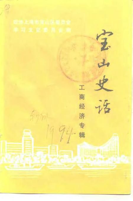 1994-宝山史话  工商经济专辑.pdf电子版_上海市志