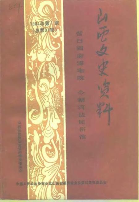 1994-山西文史资料  1994年  第1辑  总第91辑  昔日阎府深宅院今朝河边民俗馆.pdf电子版_山西省志