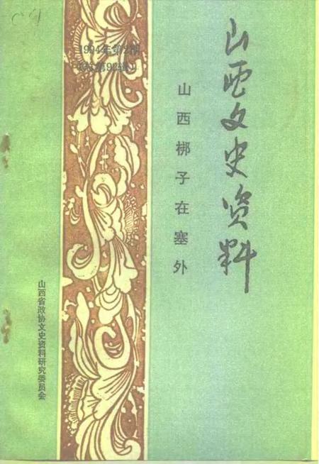 1994-山西文史资料  1994年  第2辑  总第92辑  山西梆子在塞外.pdf电子版_山西省志