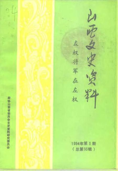 1994-山西文史资料  1994年  第3辑  总第93辑  左权将军在左权.pdf电子版_山西省志