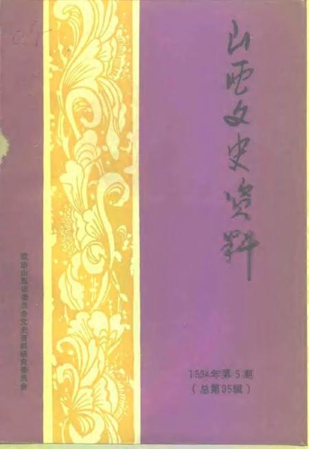 1994-山西文史资料  1994年  第5辑  总第95辑.pdf电子版_山西省志