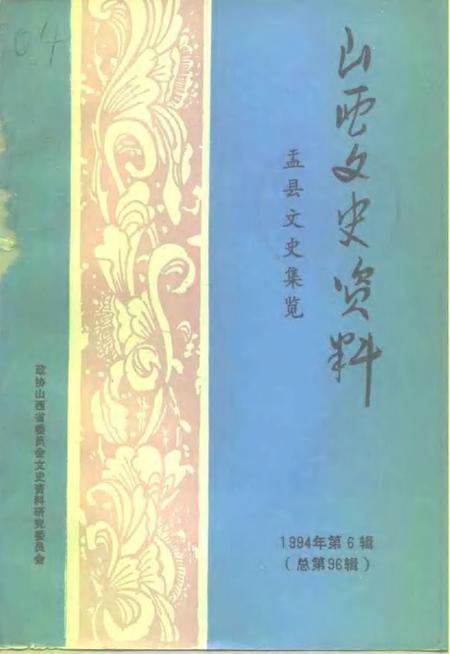 1994-山西文史资料  1994年  第6辑  总第96辑  盂县文史集览.pdf电子版_山西省志
