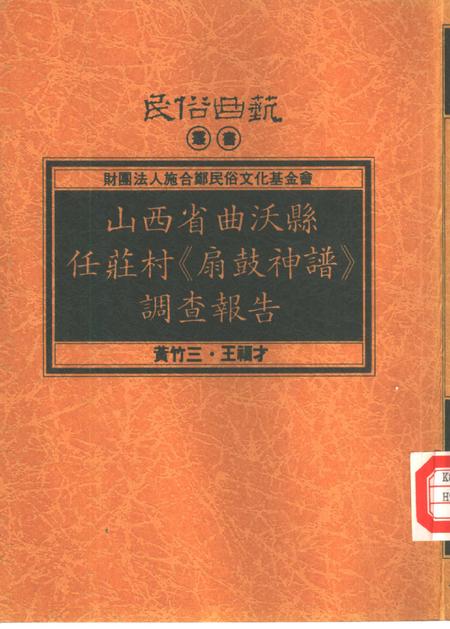 1994-山西省曲沃县任庄村《扇鼓神谱》调查报告.pdf电子版_山西省志插图